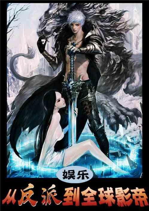 &#160;娱乐：从表演反派到全球影帝