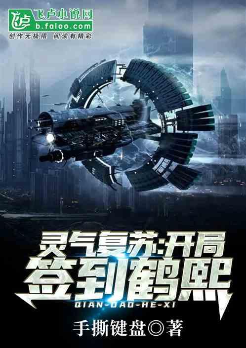 灵气复苏:开局签到鹤熙