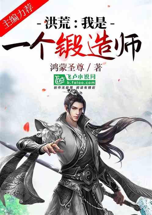 洪荒:我是一个锻造师!