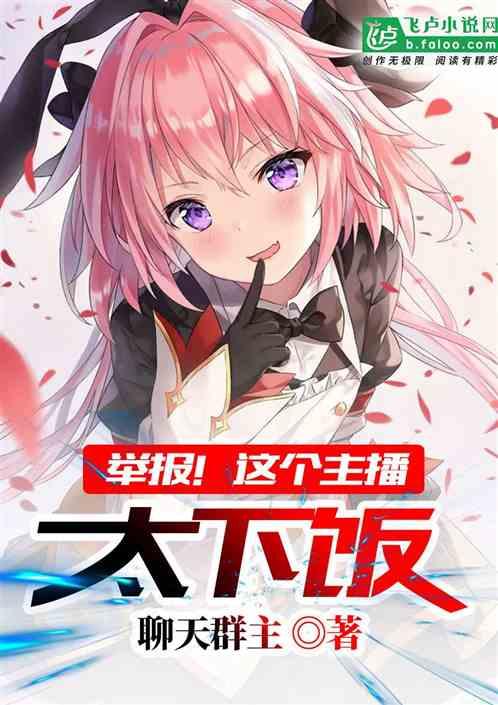 举报!这个主播太下饭