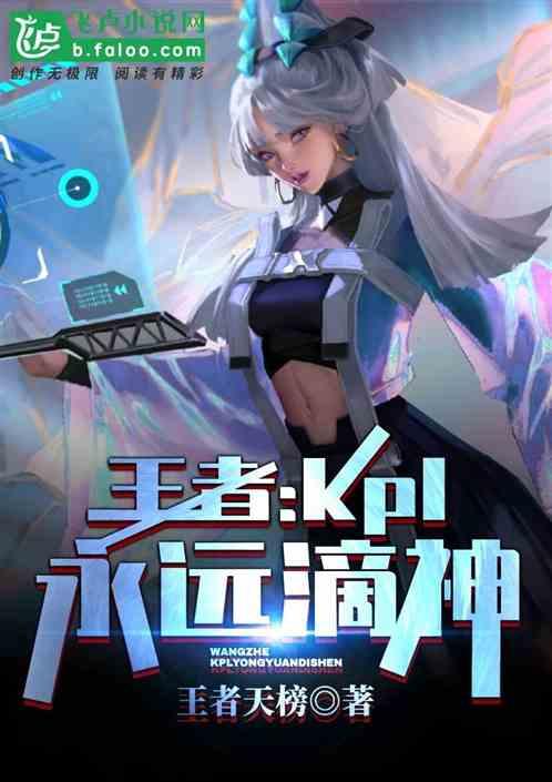 王者:kpl,永远滴神