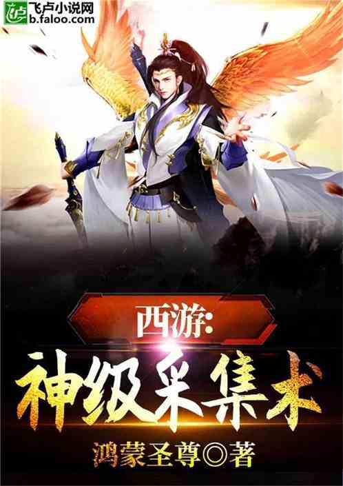 西游:神级采集术