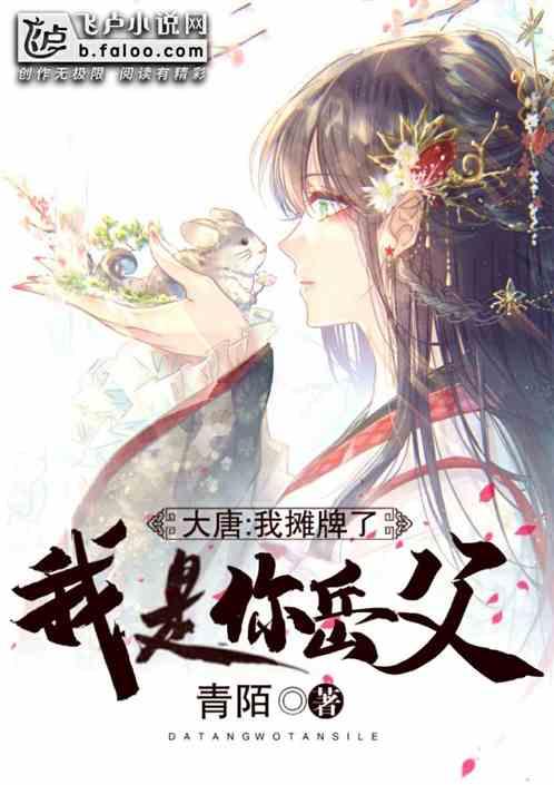 大唐:我摊牌了,我是你岳父