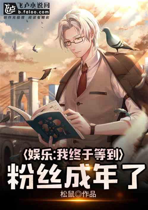 娱乐:我终于等到粉丝成年了