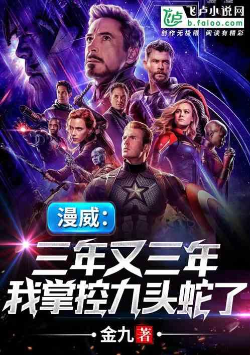 三年又三年,我掌控九头蛇了