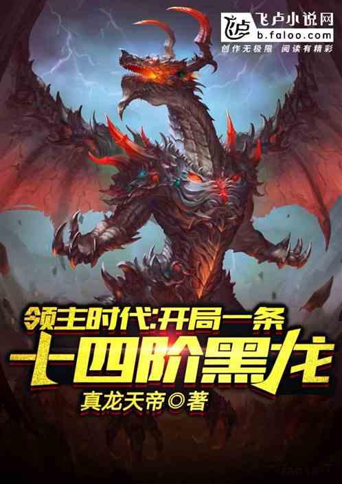 领主时代:开局获得十四阶黑龙