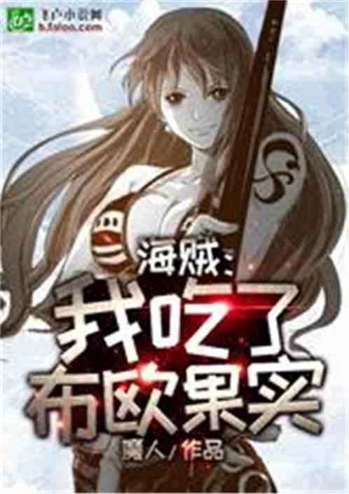 海贼:我吃了布欧果实