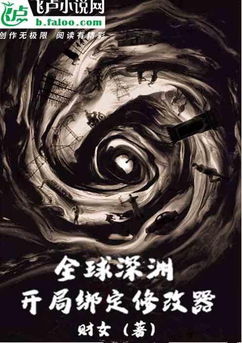 全球深渊 开局绑定修改器