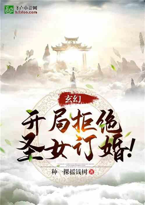 玄幻:开局拒绝圣女订婚!