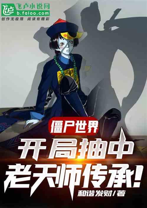 僵尸世界:开局抽取老天师传承!