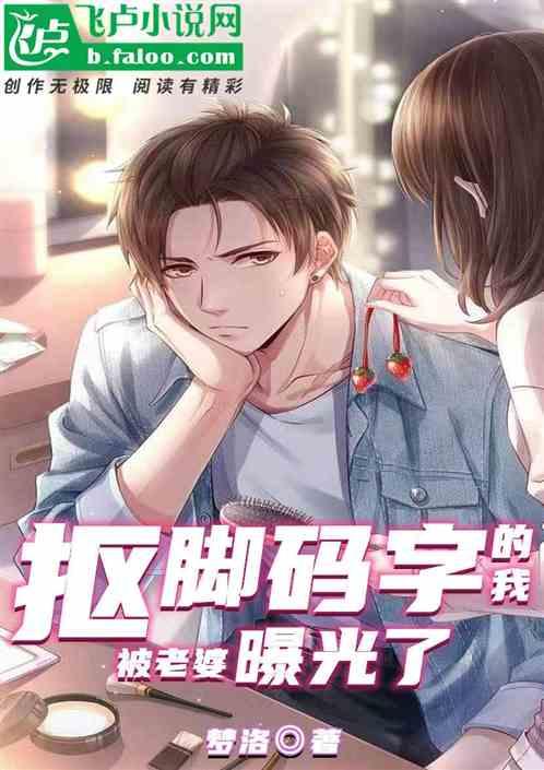 抠脚码字的我,被老婆曝光了