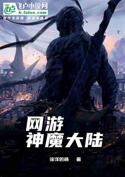 网游神魔大陆