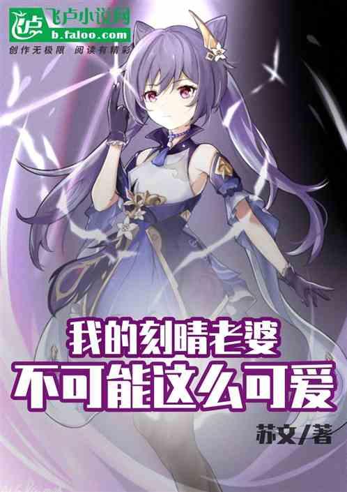 我的刻晴老婆不可能这么可爱