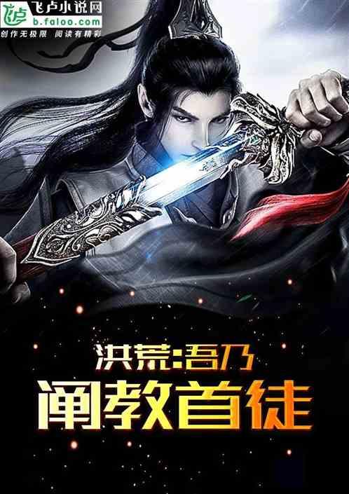 洪荒:吾乃阐教首徒