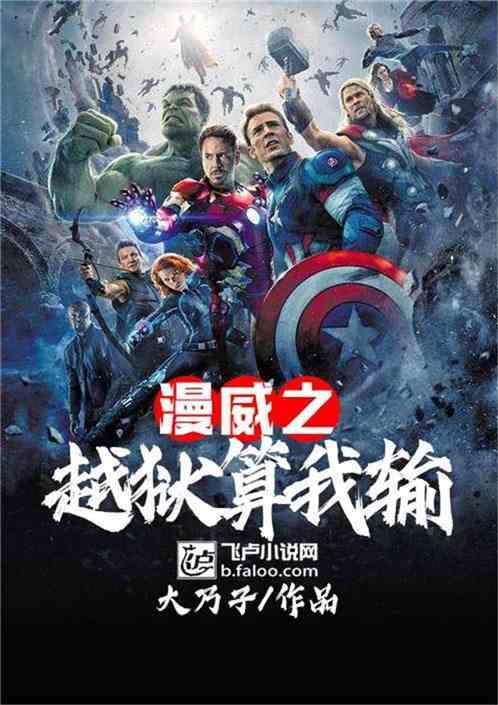 漫威之逃掉算我输