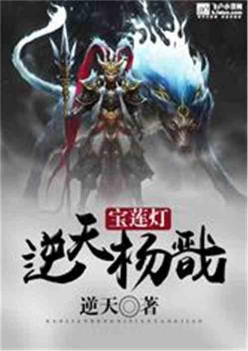 宝莲灯:逆天杨戬