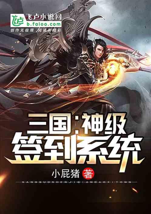 三国:神级签到系统