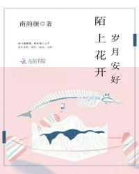 陌上花开,岁月安好