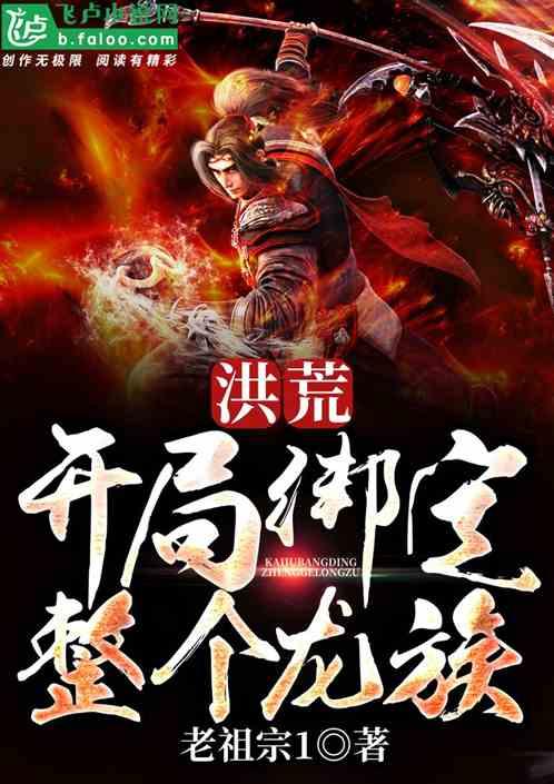 洪荒:开局绑定整个龙族!