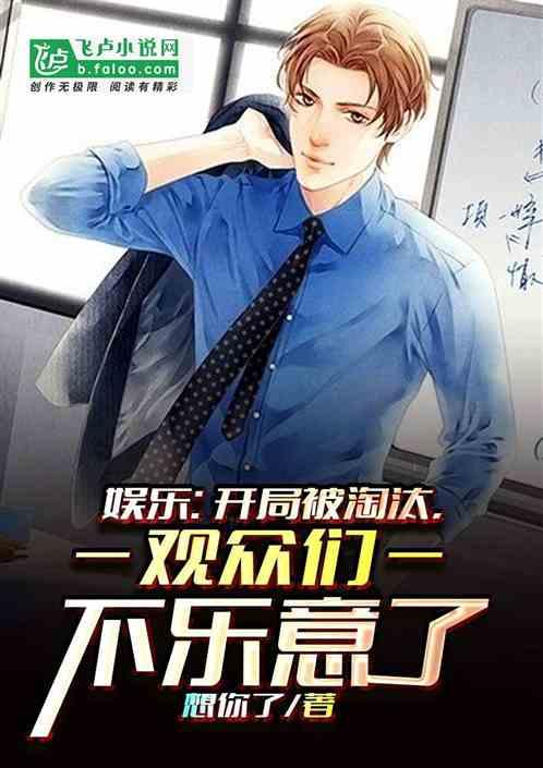 娱乐:开局被淘汰,观众们不乐意了