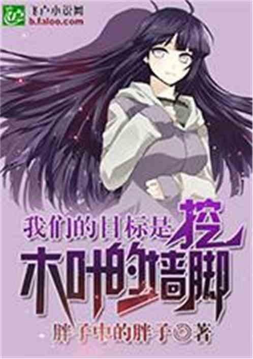 火影:我们的目标是挖木叶的墙角