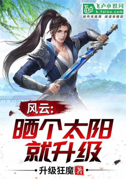 风云:晒个太阳就升级!