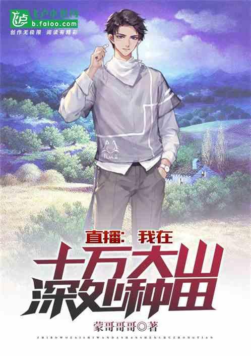 直播:我在十万大山深处种田