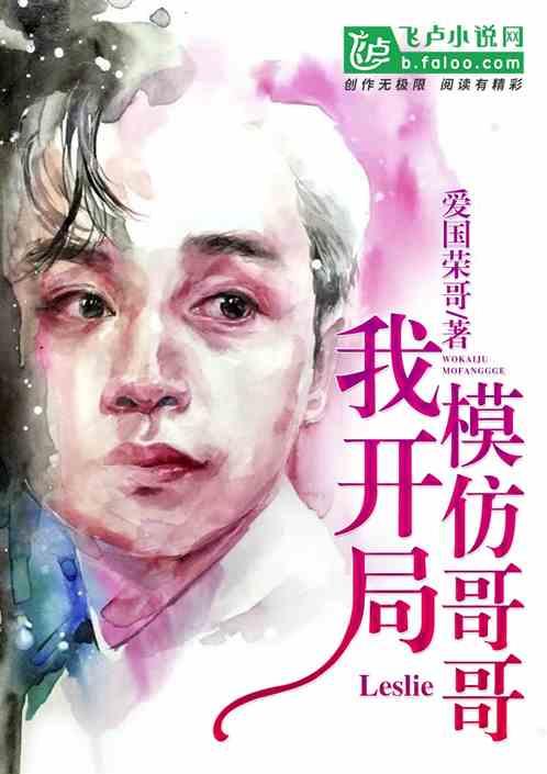 我,开局模仿哥哥