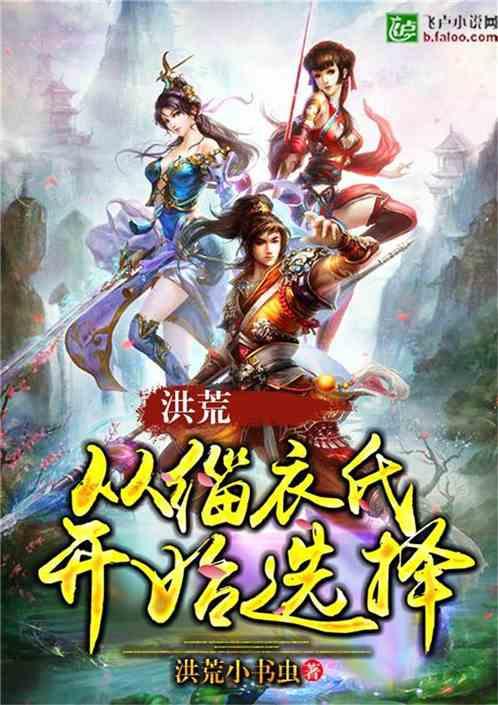 洪荒:从缁衣氏开始选择