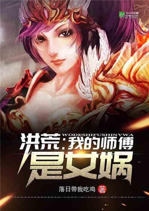 洪荒:我的师傅是女娲