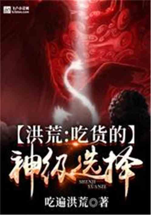 洪荒：吃货的神级选择