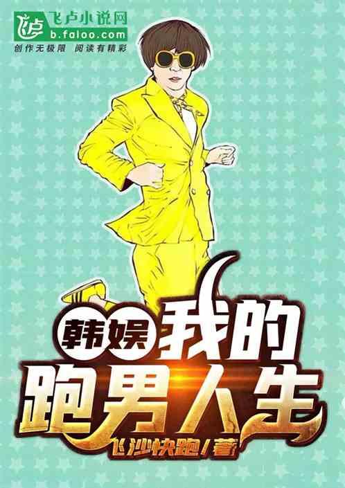 韩娱:我的跑男人生