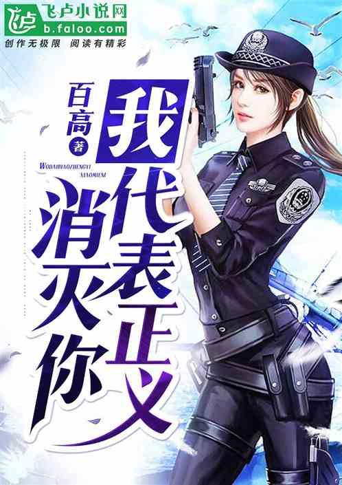 我,代表正义消灭你