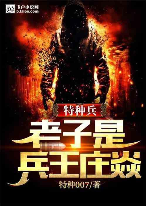 特种兵:老子是兵王庄焱