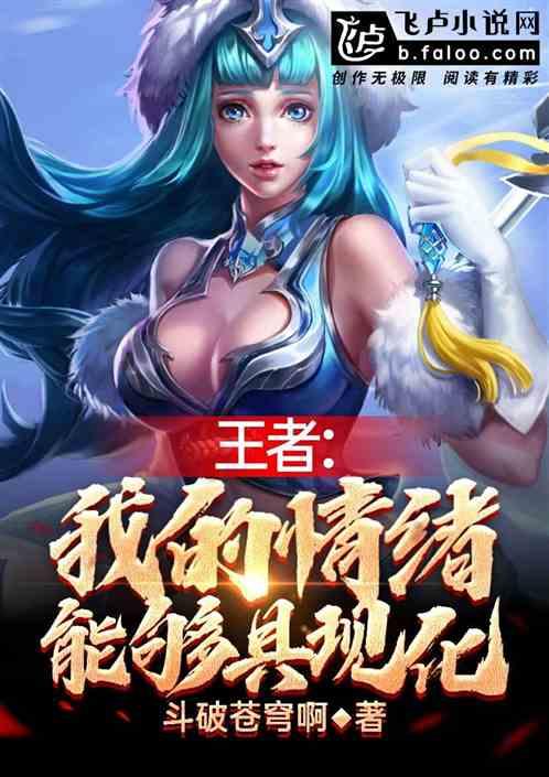 王者:我的情绪能够具现化