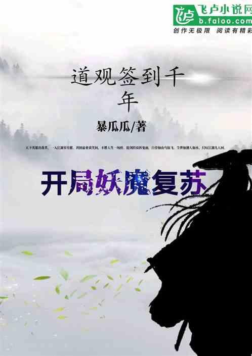 道观签到千年,开局妖魔复苏