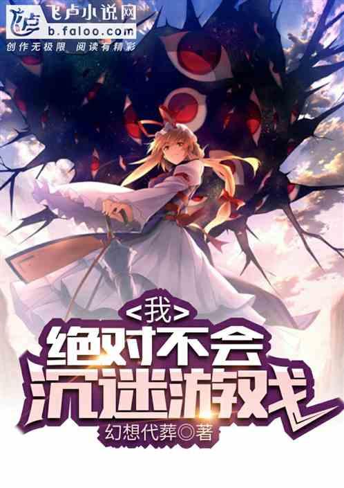 我,绝对不会沉迷游戏