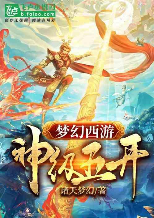 梦幻西游:神级五开