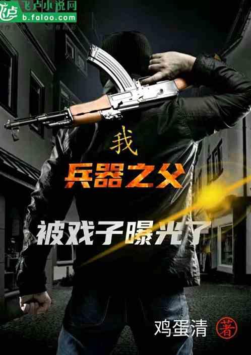 我,兵器之父,被戏子曝光了