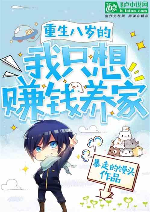 重生八岁的我只想赚钱养家