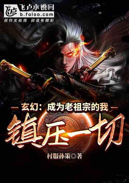 玄幻:成为老祖宗的我,镇压一切!