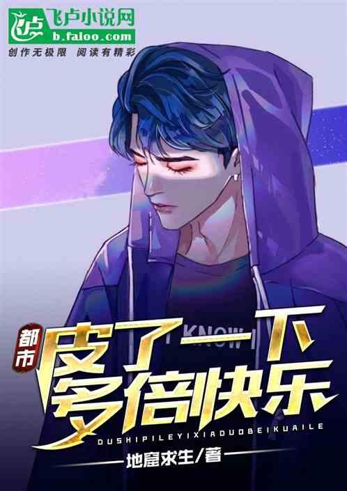 都市:皮了一下,多倍快乐