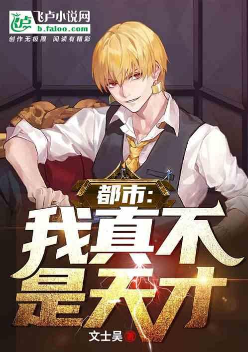 都市：我真不是天才