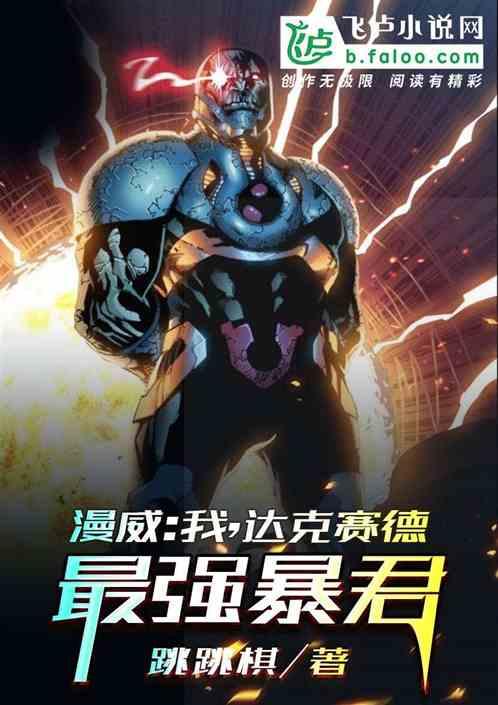 人在漫威:我,达克赛德,最强暴君!
