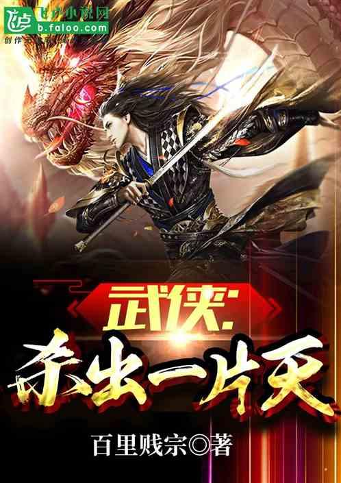 武侠:杀出一片天