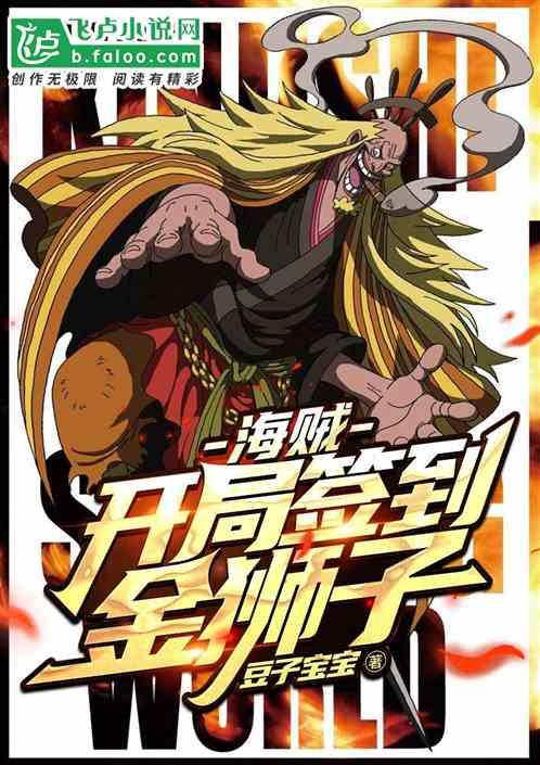 海贼:开局签到金狮子