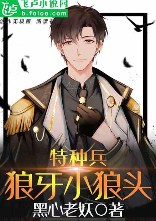 特种兵:我,狼牙小狼头