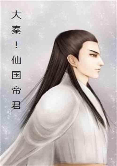 大秦:仙国帝君