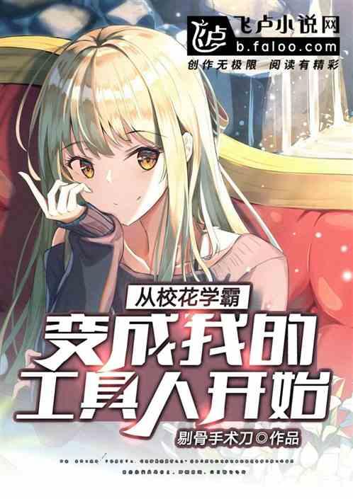 从校花学霸变成了我的工具人开始