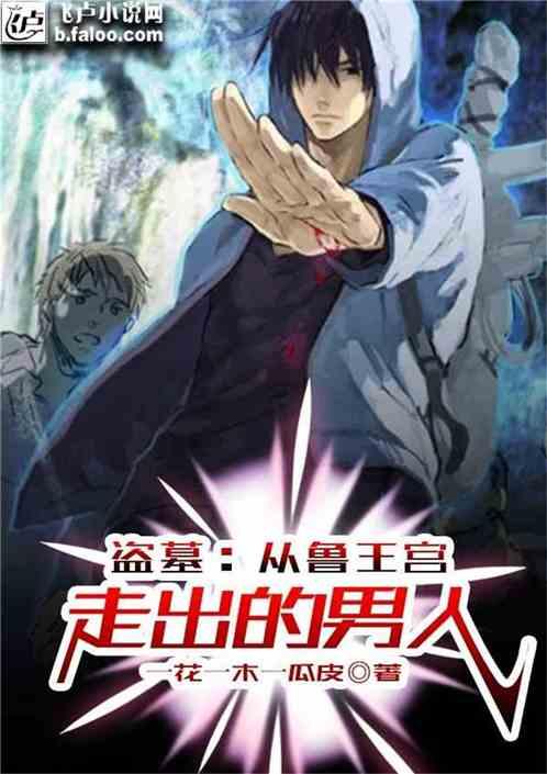 盗墓:从战国墓中走出的男人